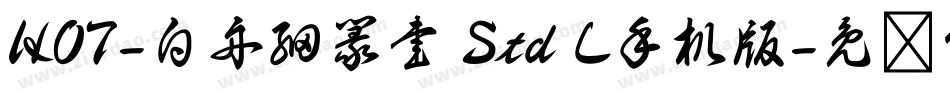 HOT-白舟細篆書 Std L手机版字体转换